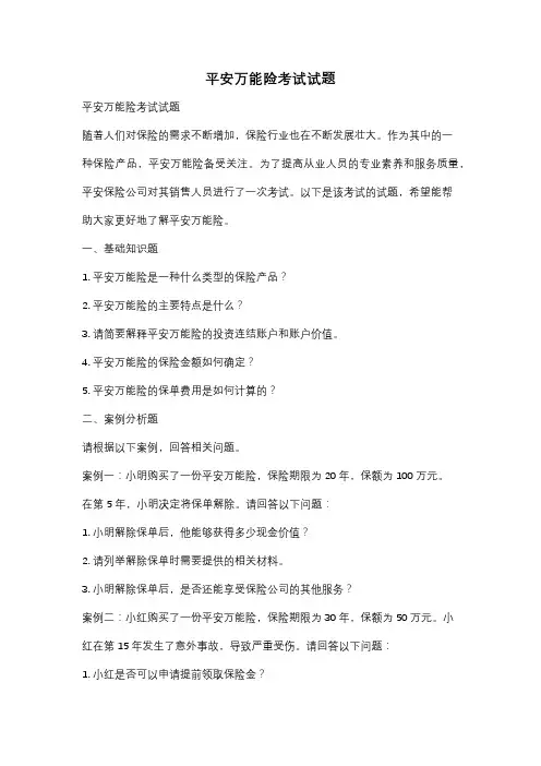 平安万能险考试试题