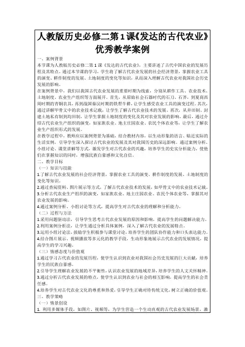 人教版历史必修二第1课《发达的古代农业》优秀教学案例