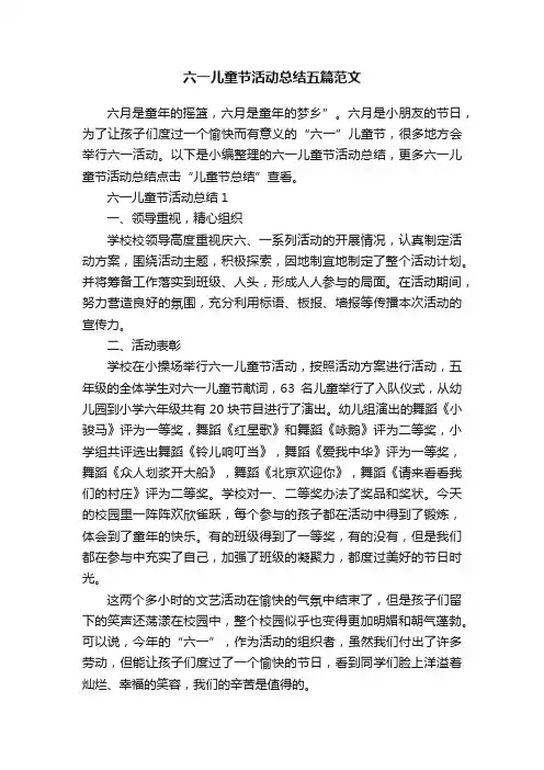 六一儿童节活动总结五篇范文