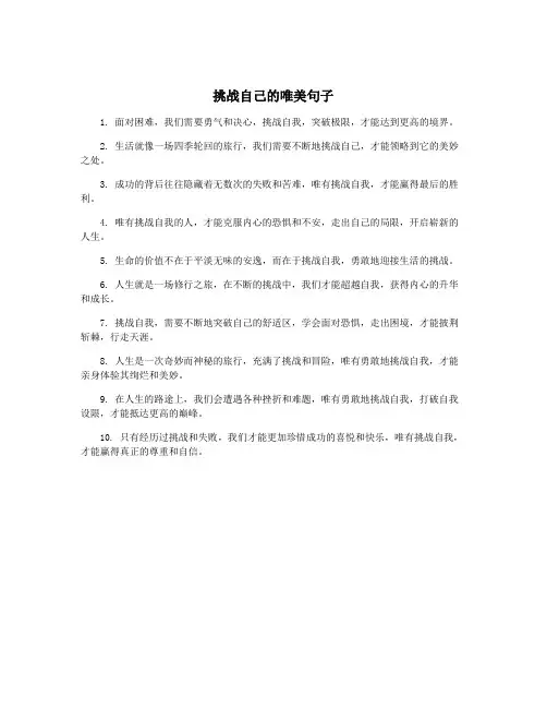 挑战自己的唯美句子