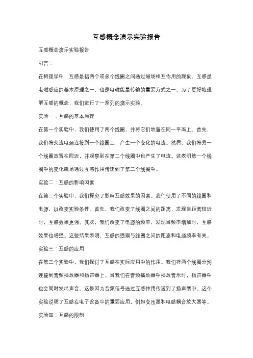 互感概念演示实验报告