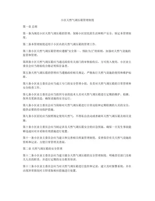 小区天然气调压箱管理制度