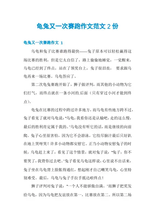 龟兔又一次赛跑作文范文2份