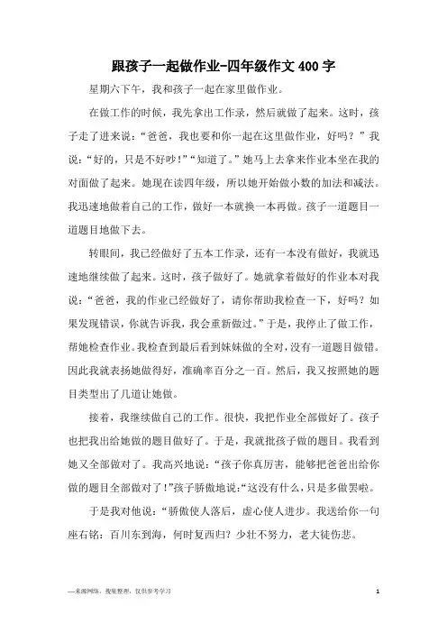 跟孩子一起做作业-四年级作文400字
