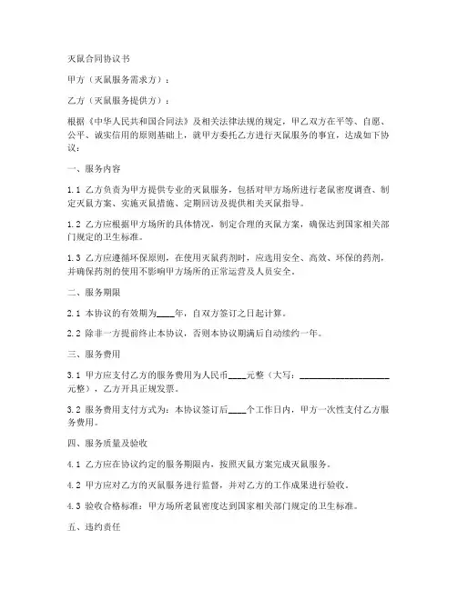 灭鼠合同协议书