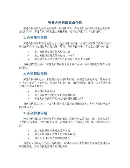 劳务合同纠纷案由包括