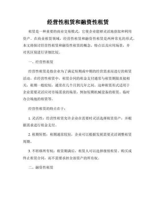 经营性租赁和融资性租赁