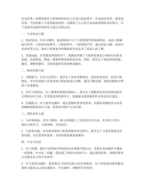 口腔修复的自我总结范文