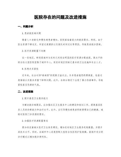 医院存在的问题及改进措施