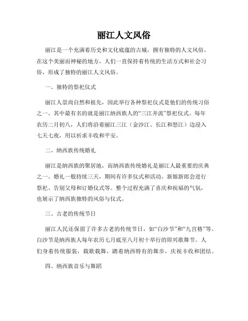 丽江人文风俗