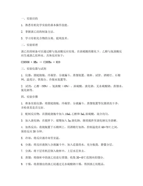 溴乙烷制备的实验报告