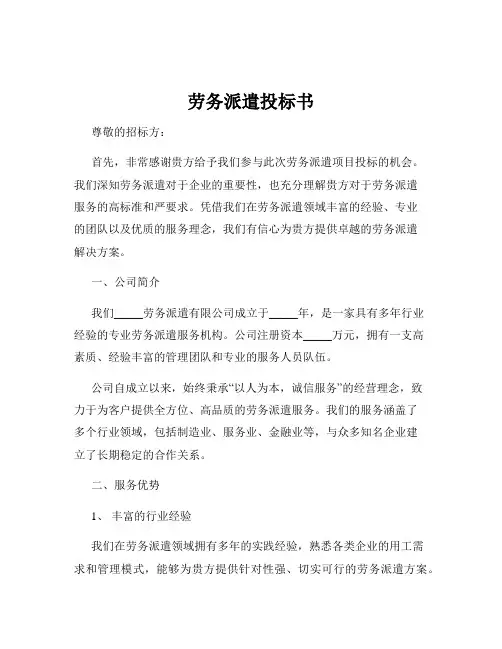 劳务派遣投标书