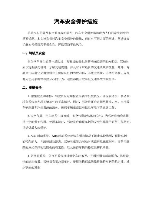 汽车安全保护措施