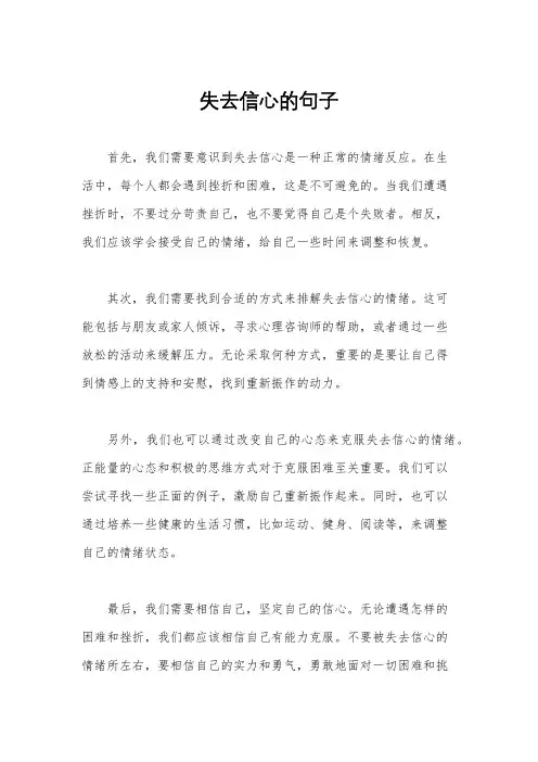 失去信心的句子