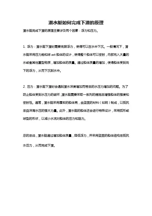 潜水艇如何完成下潜的原理