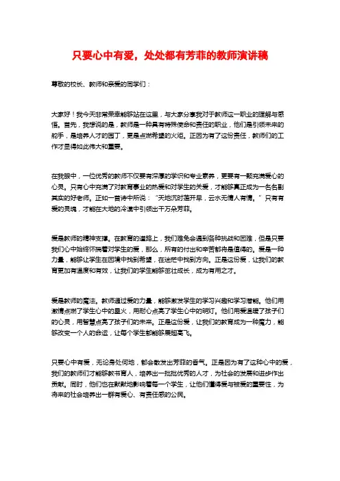 只要心中有爱,处处都有芳菲的教师演讲稿