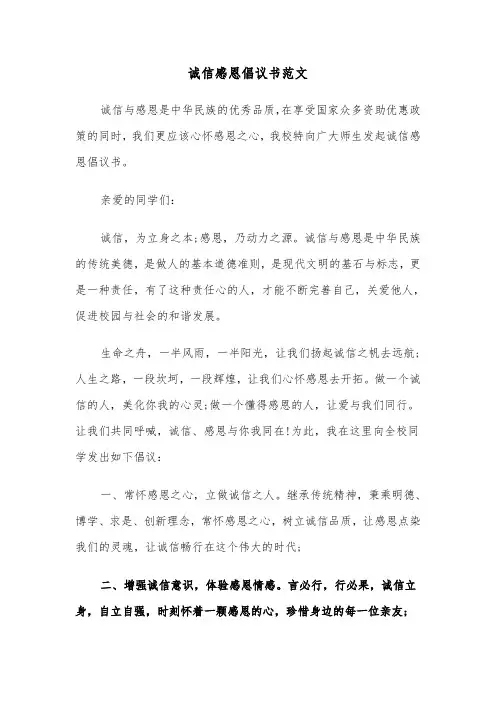 诚信感恩倡议书范文（四篇）