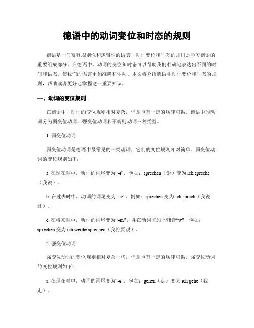 德语中的动词变位和时态的规则