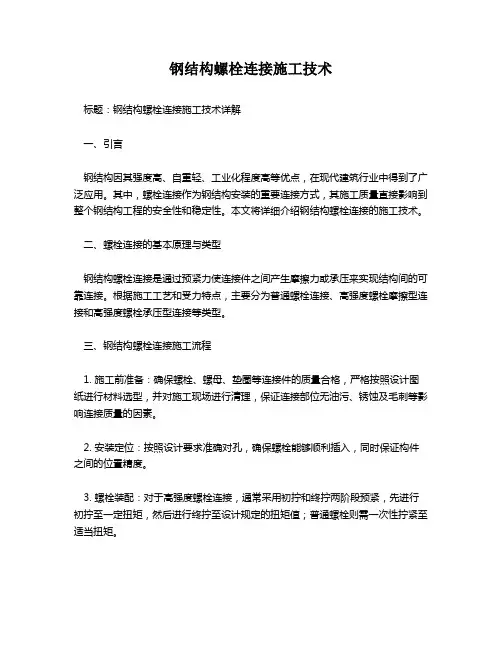 钢结构螺栓连接施工技术