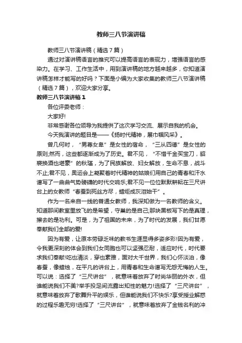 教师三八节演讲稿（精选7篇）