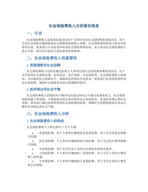 社会保险费收入分析报告税务