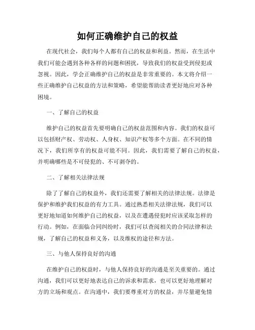 如何正确维护自己的权益