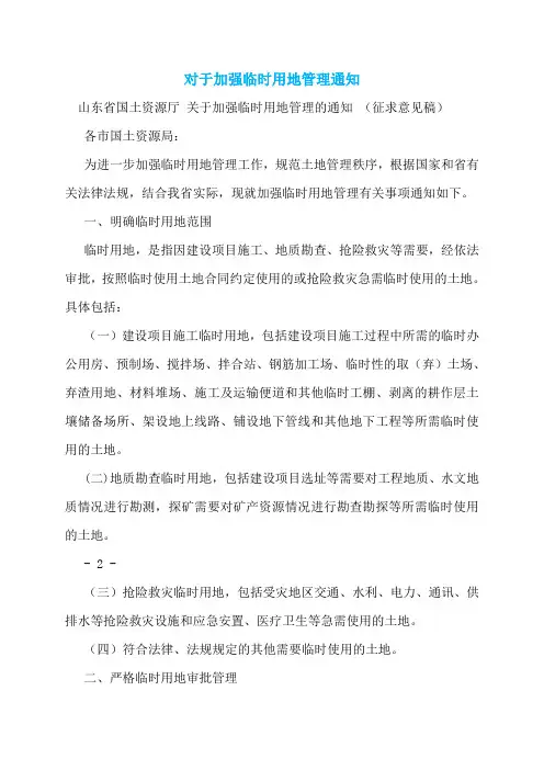 【最新】对于加强临时用地管理通知