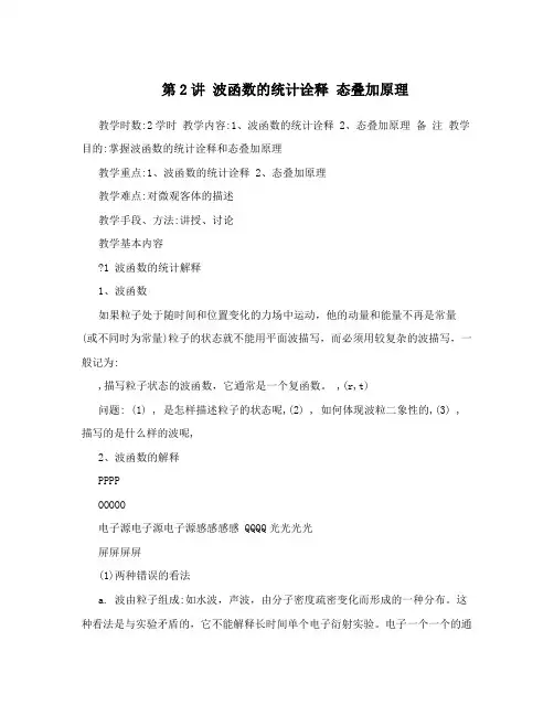 第2讲波函数的统计诠释态叠加原理