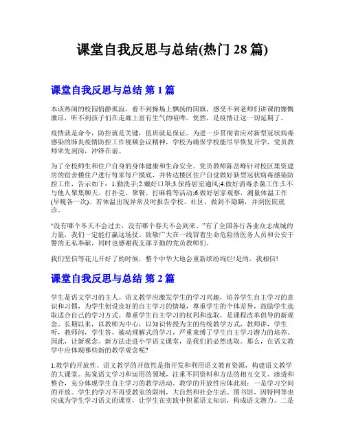 课堂自我反思与总结(热门28篇)