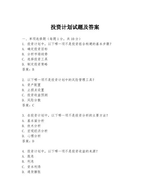 投资计划试题及答案