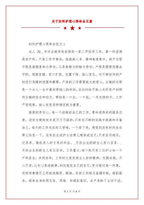 关于妇科护理心得体会五篇