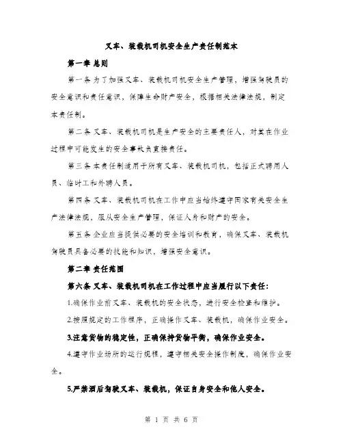叉车、装载机司机安全生产责任制范本（二篇）