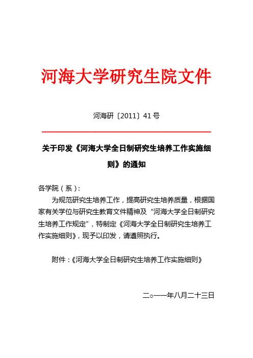河海大学全日制研究生培养工作实施细则