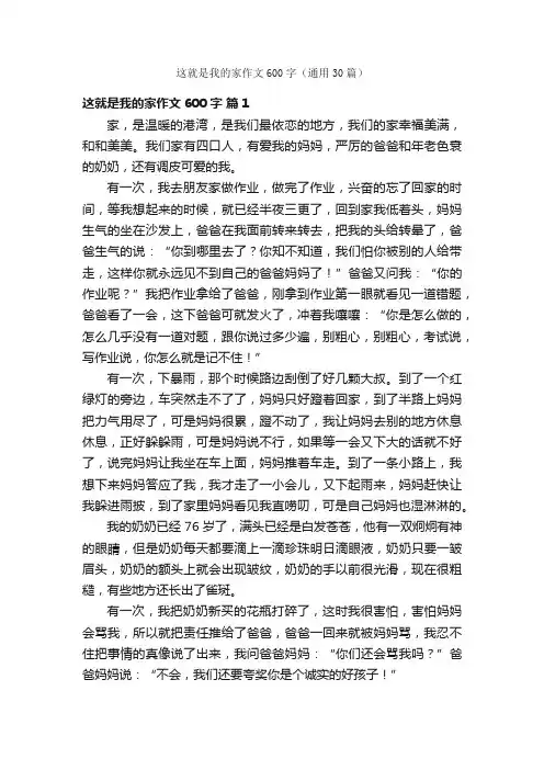 这就是我的家作文600字（通用30篇）