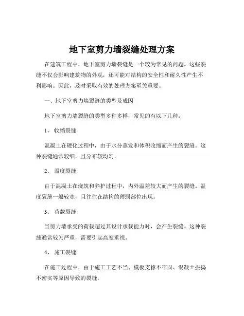 地下室剪力墙裂缝处理方案