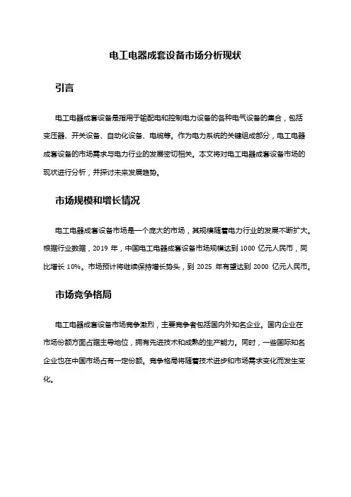 2024年电工电器成套设备市场分析现状