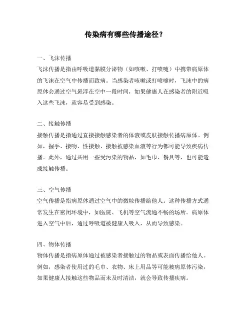传染病有哪些传播途径？