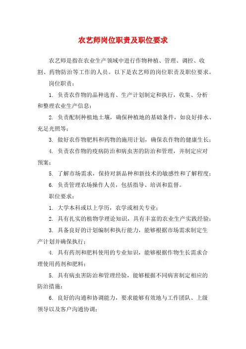 农艺师岗位职责及职位要求