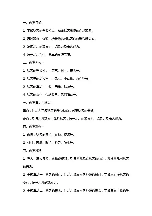 幼儿园大班主题教案《多彩的秋天》含反思