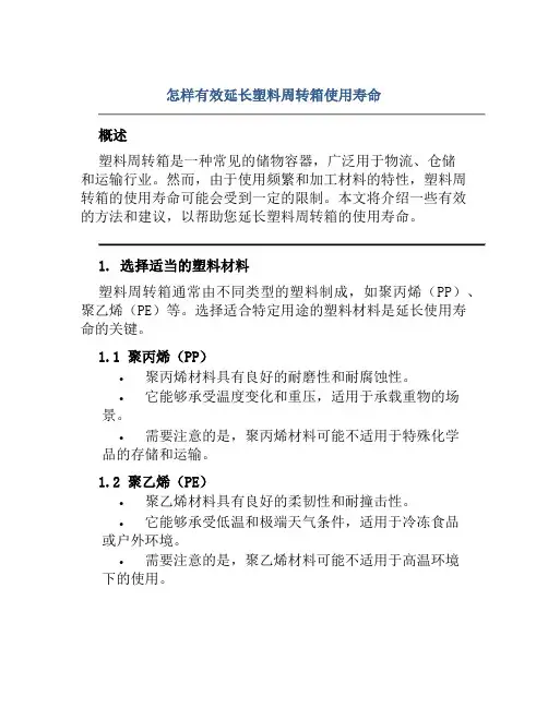 怎样有效延长塑料周转箱使用寿命
