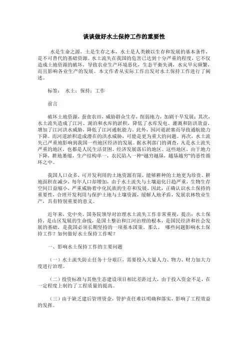 谈谈做好水土保持工作的重要性