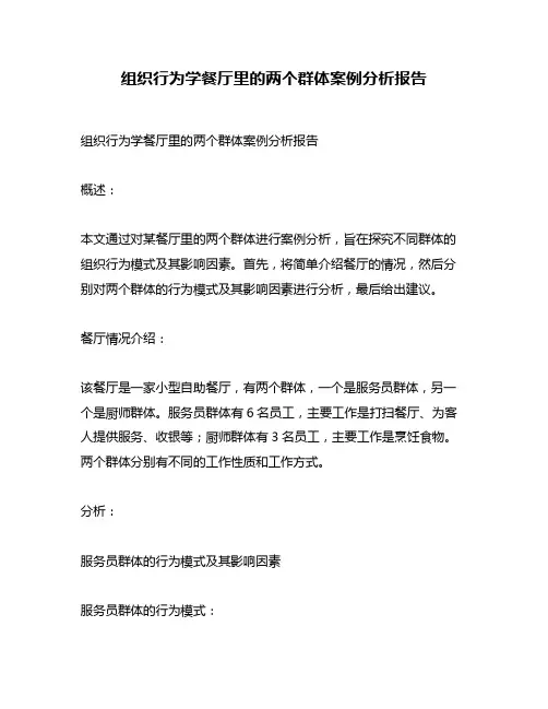 组织行为学餐厅里的两个群体案例分析报告