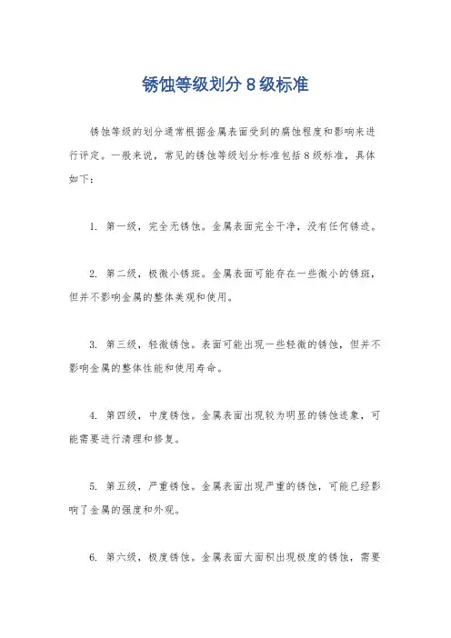 锈蚀等级划分8级标准