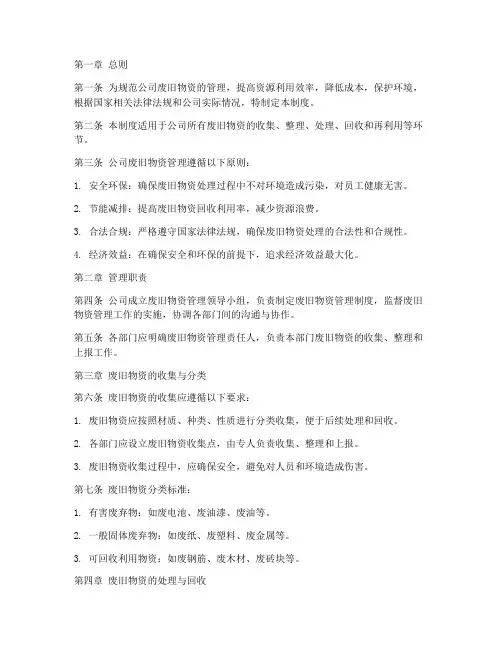 建筑公司废旧物资管理制度