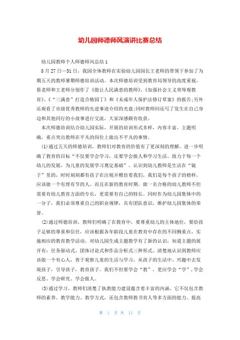 幼儿园师德师风演讲比赛总结