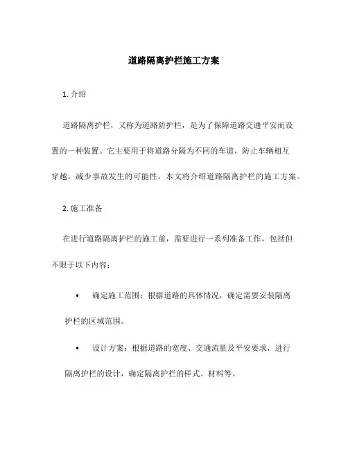 道路隔离护栏施工方案