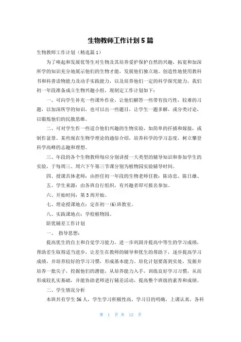 生物教师工作计划5篇