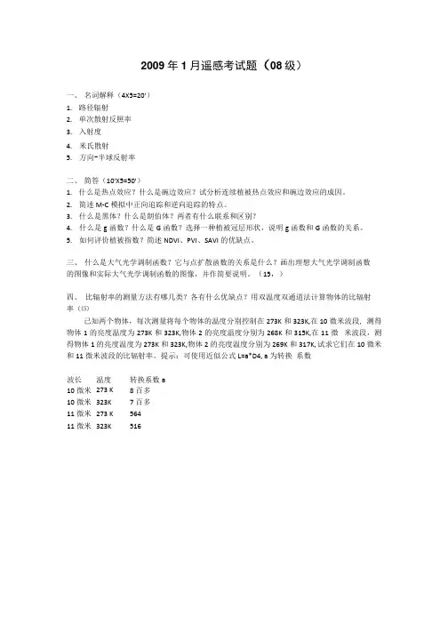 北京大学级遥感物理复习考试资料(精品).docx