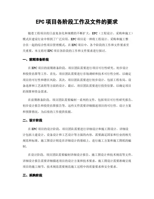 EPC项目各阶段工作及文件的要求