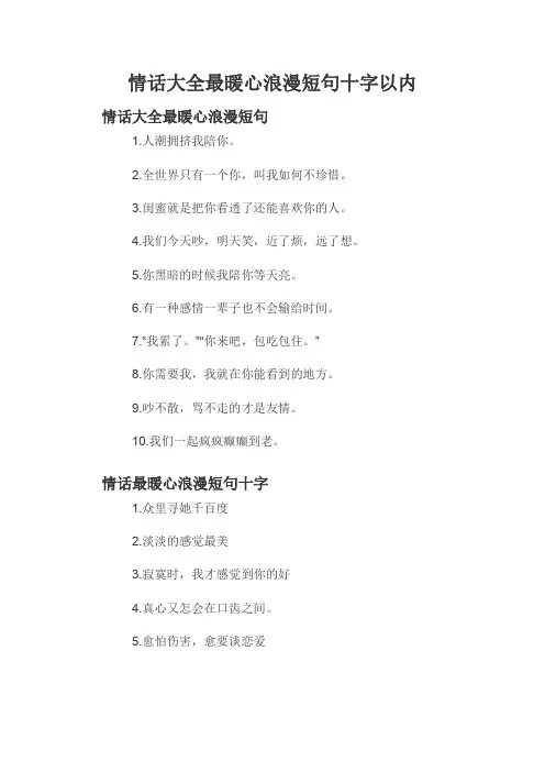 情话大全最暖心浪漫短句十字以内